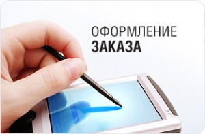 оформление заказа
