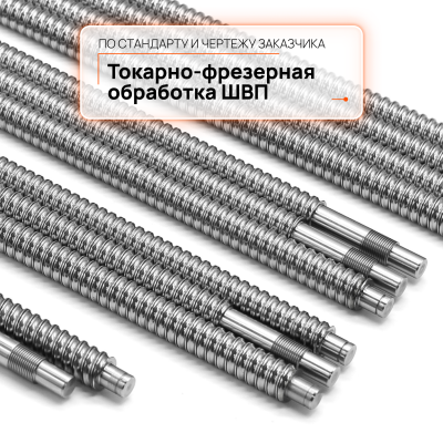 Токарно-фрезерная обработка винтов ШВП