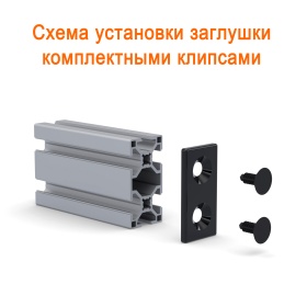 Схема установки на профиль 30х60 на клипсы
