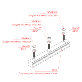 Установка заглушек крепёжных отверстий при установке профильной направляющей TRH20