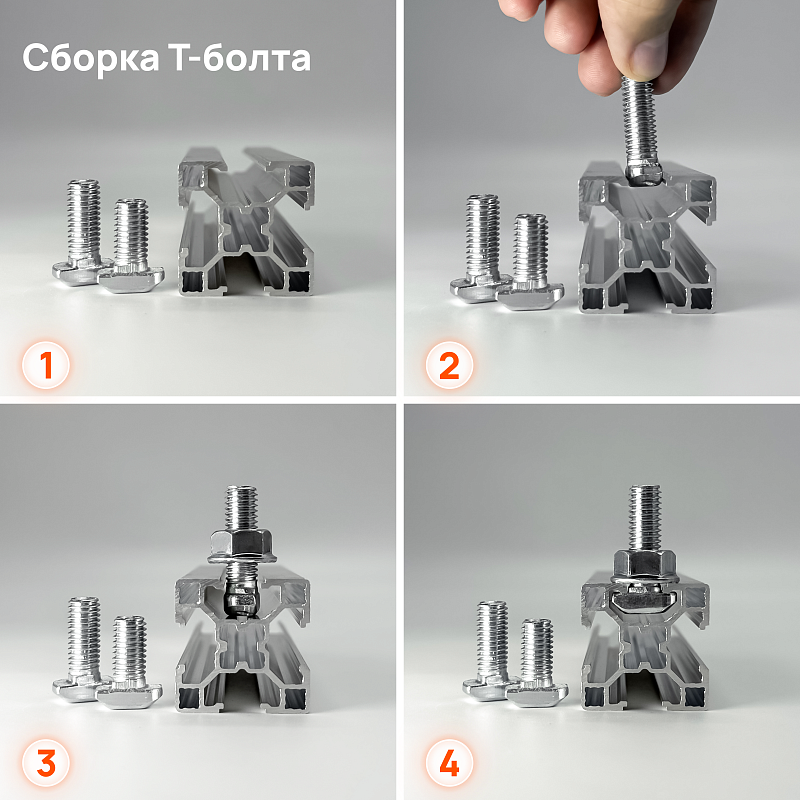 Сборка Т-болта Сборка Т-болта