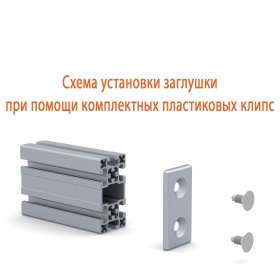 Схема установки клипсами на профиль 50х100