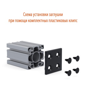 Схема сборки на клипсах