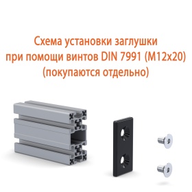 Схема установки черной заглушки на винтах 50х100