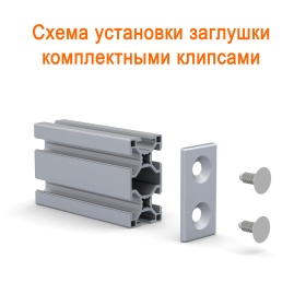 Схема установки на профиль 30х60 при помощи клипс