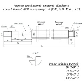 Чертеж стандартной токарной обработки винтов ШВП 1605, 1610, 1616