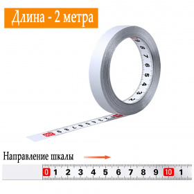 Направление измерительной шкалы двухметровой линейки с клейкой основой