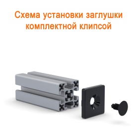 Способ крепежа заглушки на клипсу