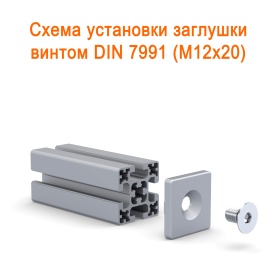 Способ установки на винт 7991 заглушки 50х50