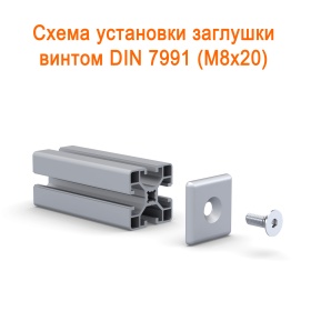 Монтаж торцевой серебристой заглушки при помощи винта