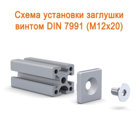 Установка заглушки на винт М12