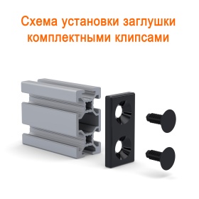 Схема сборки на профиль 20х40 с пазом 6