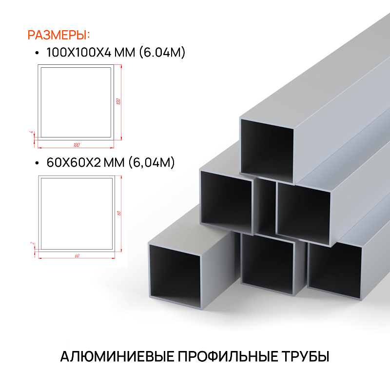 Алюминиевые профильные трубы 100х100 и 60х60 Алюминиевые профильные трубы 100х100 и 60х60