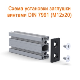 Схема установки черной заглушки 45х90 на винты
