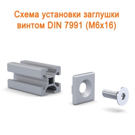 Схема сборки заглушки 20х20 при помощи винта