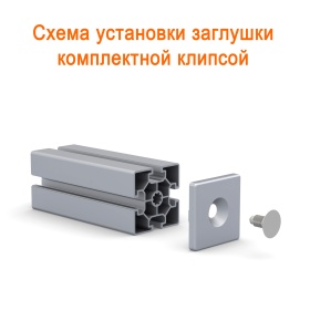 Схема сборки на клипсу в профиль 60х60