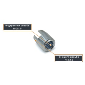 Втулка переходная с резьбы М14 на резьбу М10