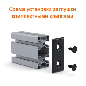 Схема установки на клипсах заглушку 40х80