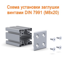 Схема крепления заглушки 80х80 на винтах потай