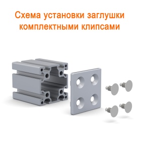 Схема установки на клипсы 90х90