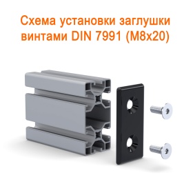 Схема установки черной заглушки 40х80 паз 8 на винты