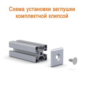 Схема монтажа на профиль 40 паз 8 при помощи клипсы