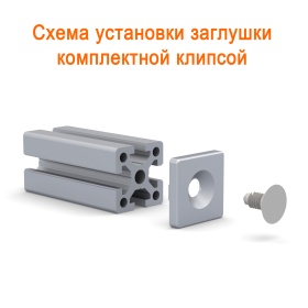 Схема монтажа на профиль при помощи клипсы