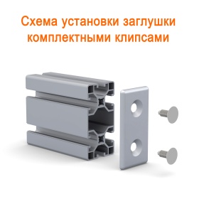 Схема сборки на профиль 40х80 при помощи клипс