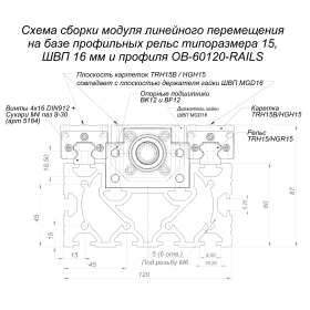 Чертеж для сборки модуля линейного перемещения из профиля 60х120