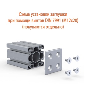 Схема установки заглушки 100х100 на потайных винтах
