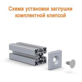 Способ установки на клипсу заглушки 50х50
