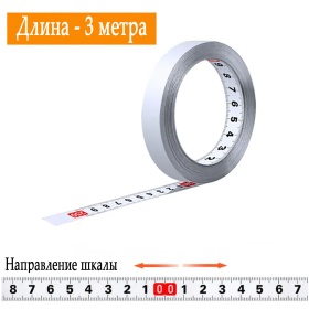 Направление шкалы на самоклеящейся измерительной линейке по центру