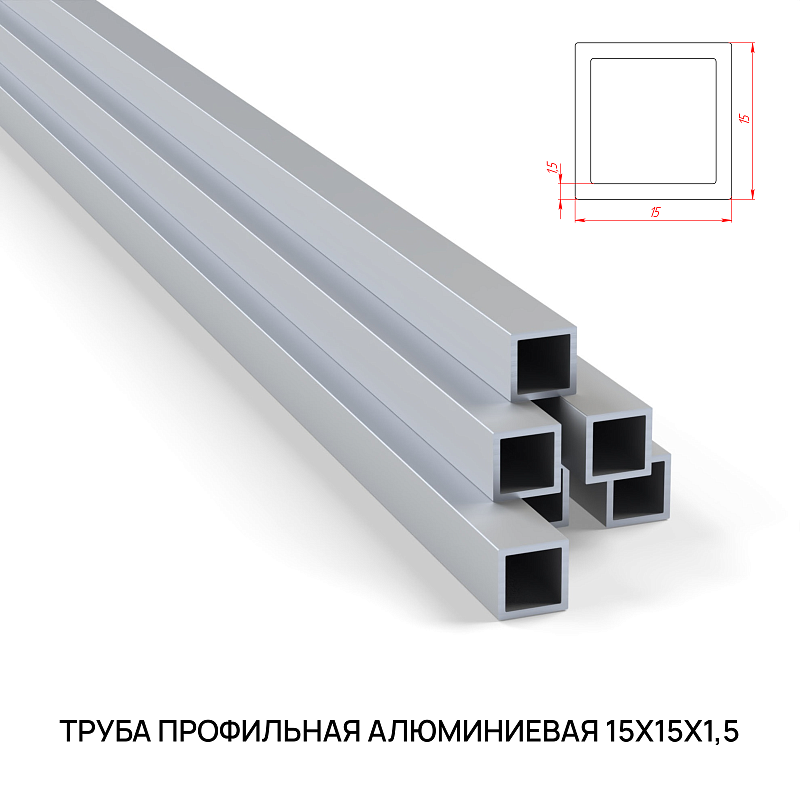 Труба профильная алюминиевая 15х15 Труба профильная алюминиевая 15х15