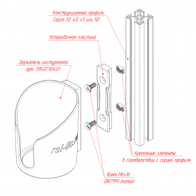 Схема установки держателя инструмента на конструкционный профиль