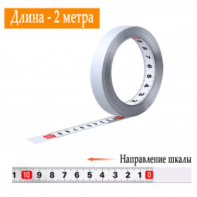 Стальная измерительная лента со шкалой справа-налево
