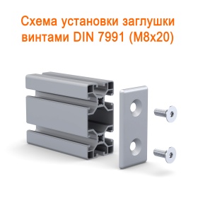 Схема установки на профиль 40х80 на винты
