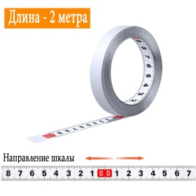 Направление шкалы в обе стороны на измерительной линейке с клейкой основой