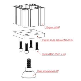Схема сборки опоры 7005-AL-Slot8-M12 с ножкой м12, винтами м8 и профилем 80х80