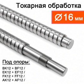 Услуга токарной обработки винтов ШВП 1605, 1610