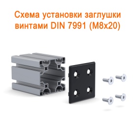 Монтаж черной заглушки 80х80 при помощи винтов